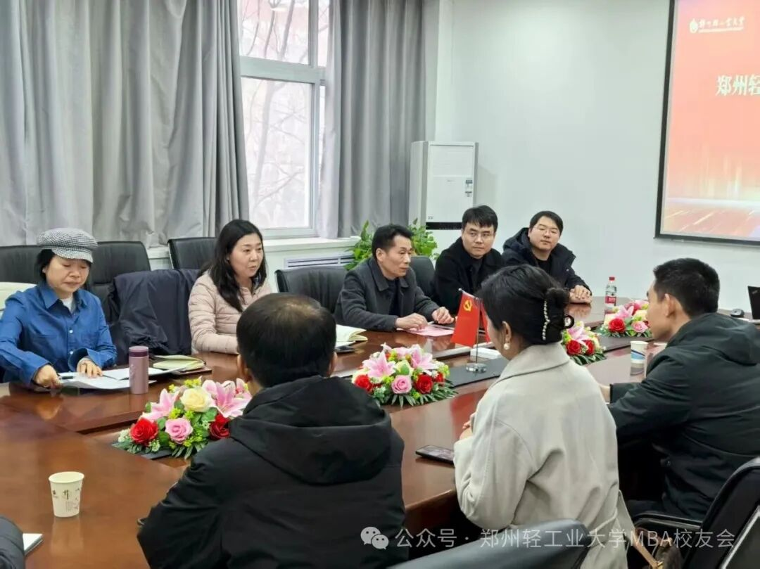 郑州轻工业大学MBA校友会年会圆满举办